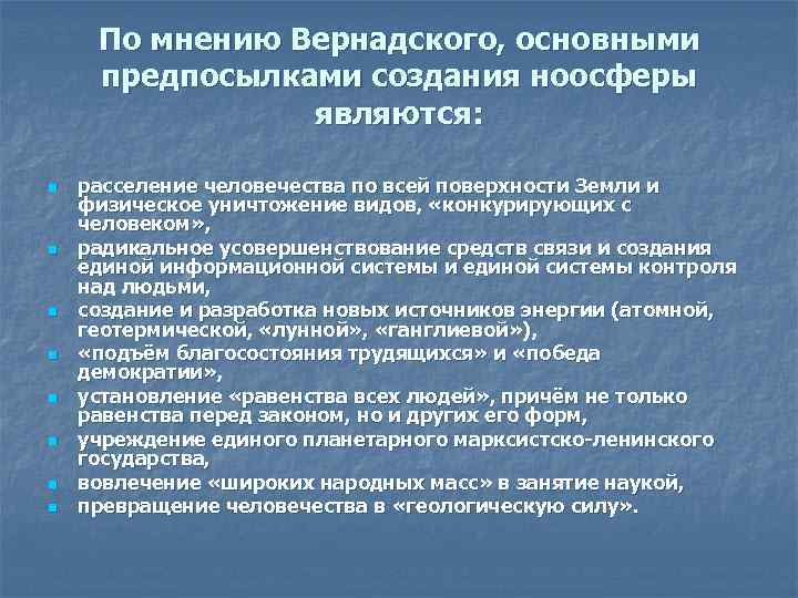 По мнению Вернадского, основными предпосылками создания ноосферы являются: n n n n расселение человечества
