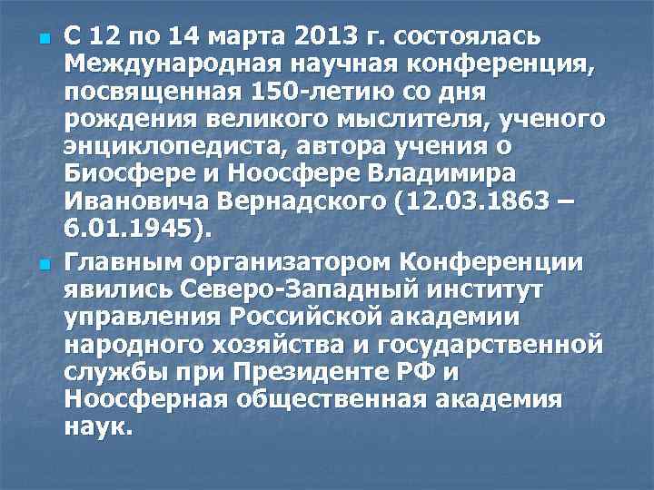 n n С 12 по 14 марта 2013 г. состоялась Международная научная конференция, посвященная