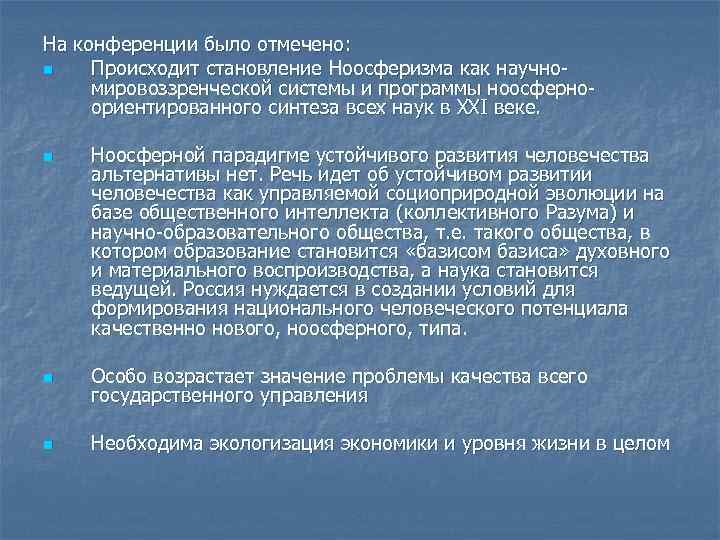 На конференции было отмечено: n Происходит становление Ноосферизма как научномировоззренческой системы и программы ноосферноориентированного