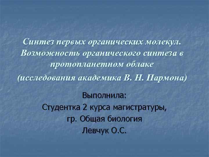 Синтез первых органических молекул. Возможность органического синтеза в протопланетном облаке (исследования академика В. Н.