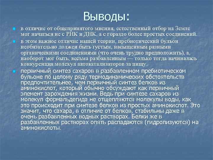 Выводы: n n n в отличие от общепринятого мнения, естественный отбор на Земле мог