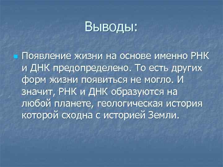 Выводы: n Появление жизни на основе именно РНК и ДНК предопределено. То есть других
