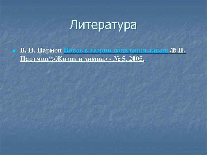 Литература n В. Н. Пармон Новое в теории появления жизни /В. Н. Партмон//» Жизнь