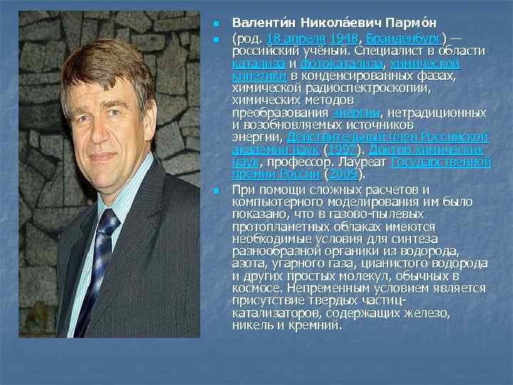 n n n Валенти н Никола евич Пармóн (род. 18 апреля 1948, Бранденбург) —