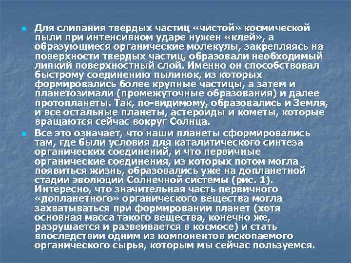 n n Для слипания твердых частиц «чистой» космической пыли при интенсивном ударе нужен «клей»