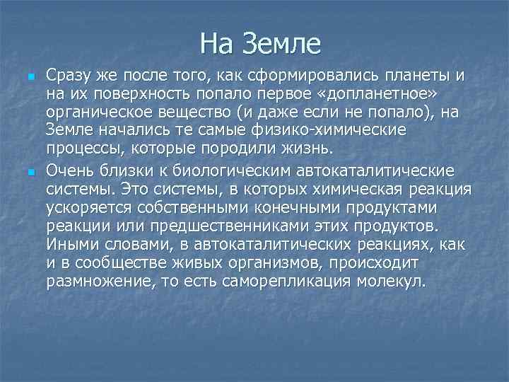 На Земле n n Сразу же после того, как сформировались планеты и на их