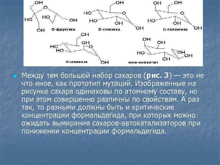 n Между тем большой набор сахаров (рис. 3) — это не что иное, как