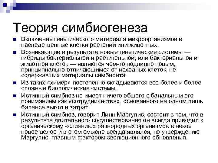 Исходные положения теории доказательств. Линн Маргулис теория симбиогенеза. Гипотеза симбиогенеза Линна Маргулиса. Теория симбиогенеза формулировка. Доказательство теория симбиогенеза кратко.