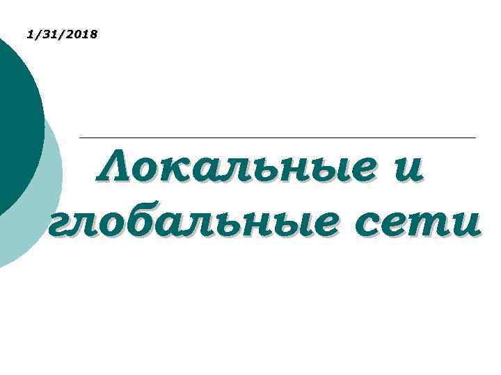 1/31/2018 Локальные и глобальные сети 