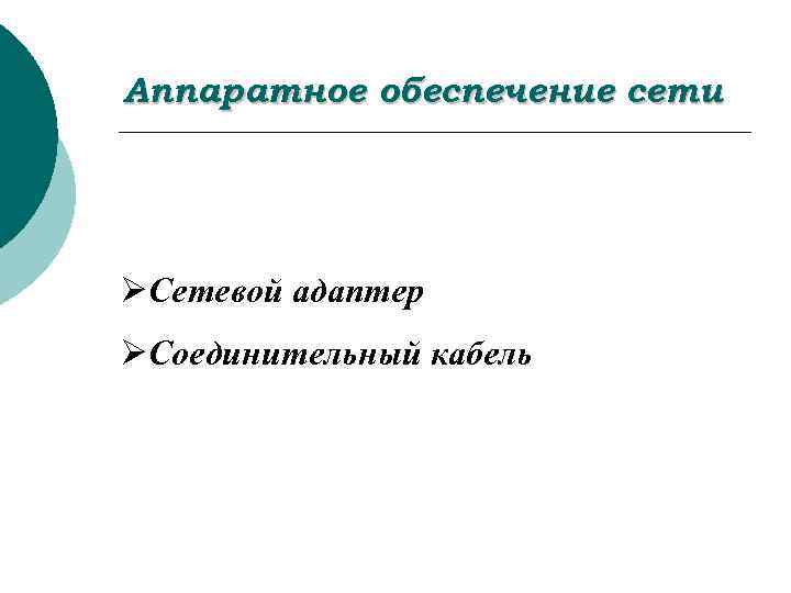 Аппаратное обеспечение сети ØСетевой адаптер ØСоединительный кабель 