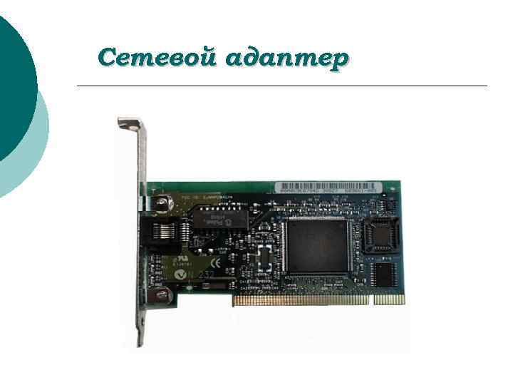 Сетевой адаптер 