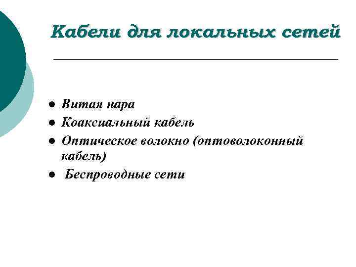 Кабели для локальных сетей l l Витая пара Коаксиальный кабель Оптическое волокно (оптоволоконный кабель)