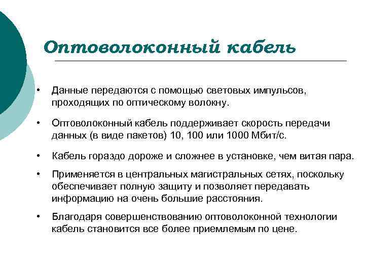 Оптоволоконный кабель • Данные передаются с помощью световых импульсов, проходящих по оптическому волокну. •