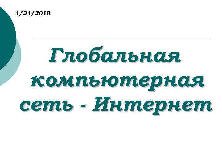 1/31/2018 Глобальная компьютерная сеть - Интернет 