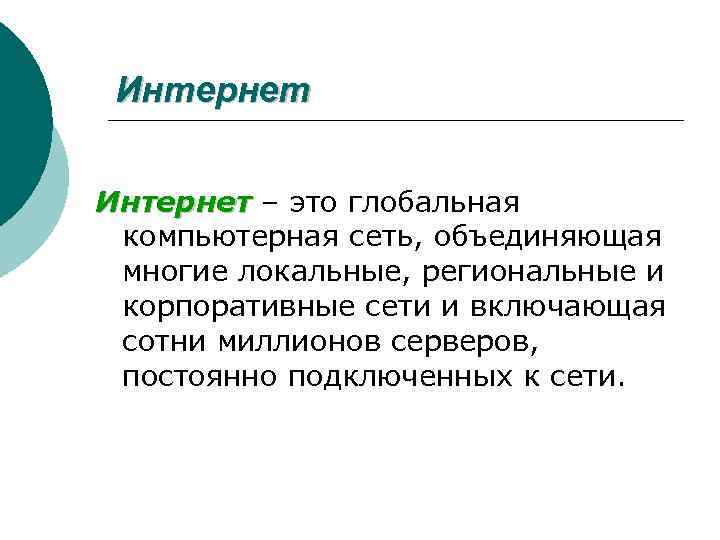 Интернет – это глобальная Интернет компьютерная сеть, объединяющая многие локальные, региональные и корпоративные сети
