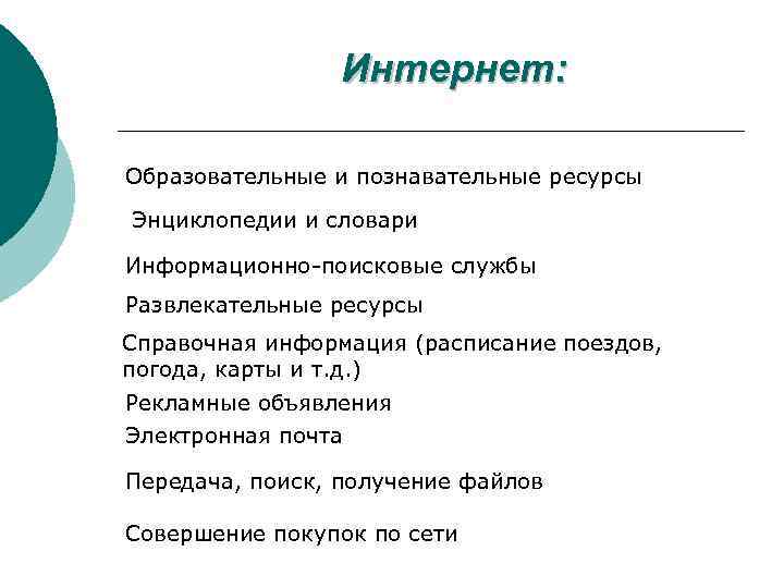 Интернет: Образовательные и познавательные ресурсы Энциклопедии и словари Информационно-поисковые службы Развлекательные ресурсы Справочная информация