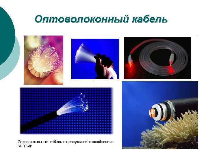 Оптоволоконный кабель с пропускной способностью 30 Тбит. 