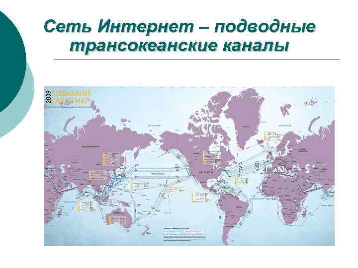 Сеть Интернет – подводные трансокеанские каналы 