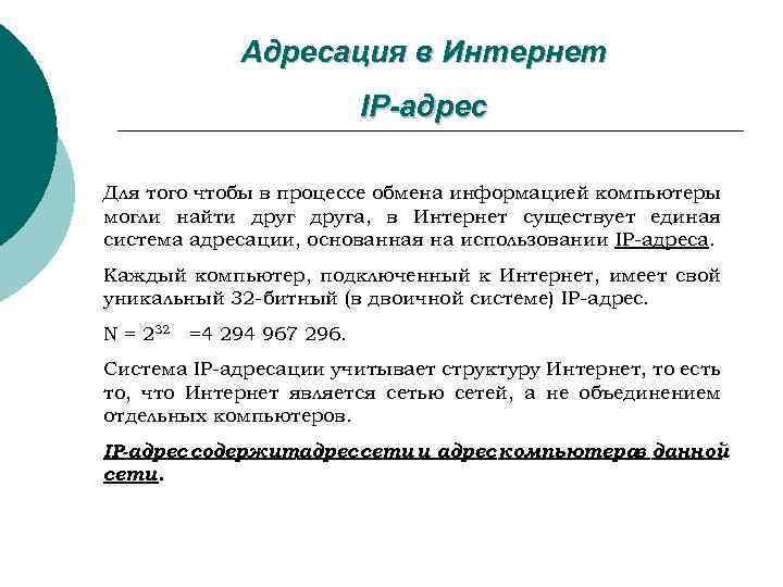 Адресация в Интернет IP-адрес Для того чтобы в процессе обмена информацией компьютеры могли найти