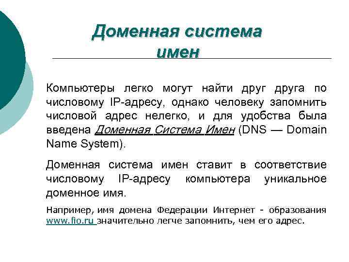 Доменная система имен Компьютеры легко могут найти друга по числовому IP-адресу, однако человеку запомнить