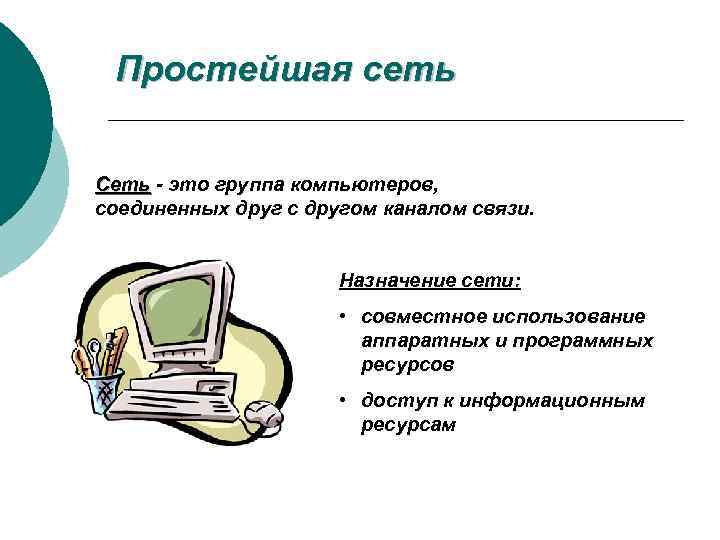 Простейшая сеть Сеть - это группа компьютеров, соединенных друг с другом каналом связи. Назначение