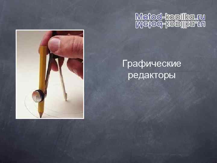 Графические редакторы 