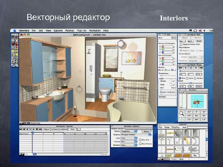 Векторный редактор Interiors 