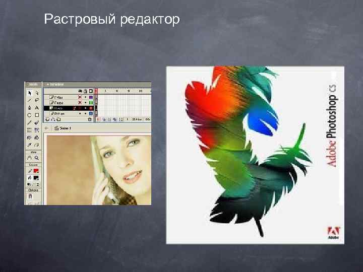 Растровый редактор 