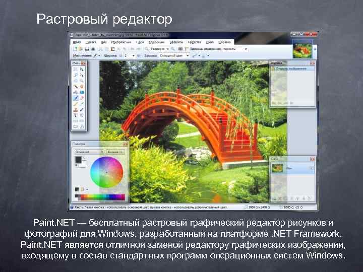 Растровый редактор Paint. NET — бесплатный растровый графический редактор рисунков и фотографий для Windows,