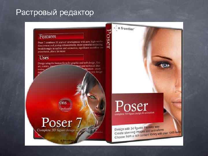 Растровый редактор 