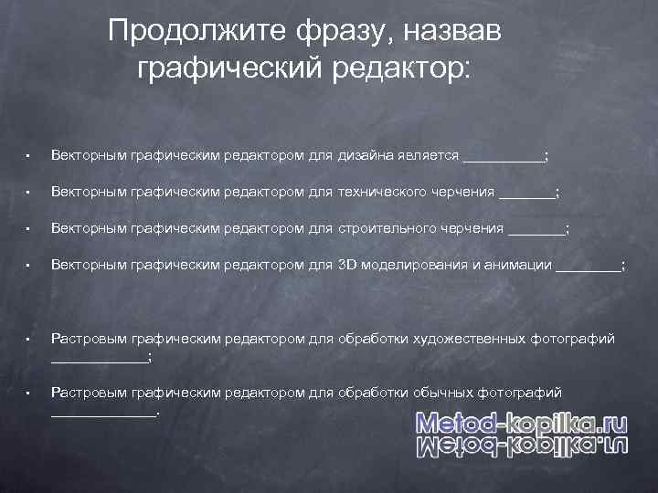 Продолжите фразу, назвав графический редактор: • Векторным графическим редактором для дизайна является _____; •