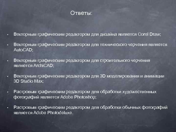 Ответы: • Векторным графическим редактором для дизайна является Corel Draw; • Векторным графическим редактором