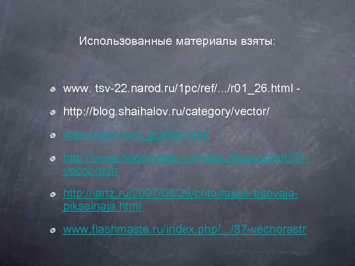 Использованные материалы взяты: www. tsv-22. narod. ru/1 pc/ref/. . . /r 01_26. html http: