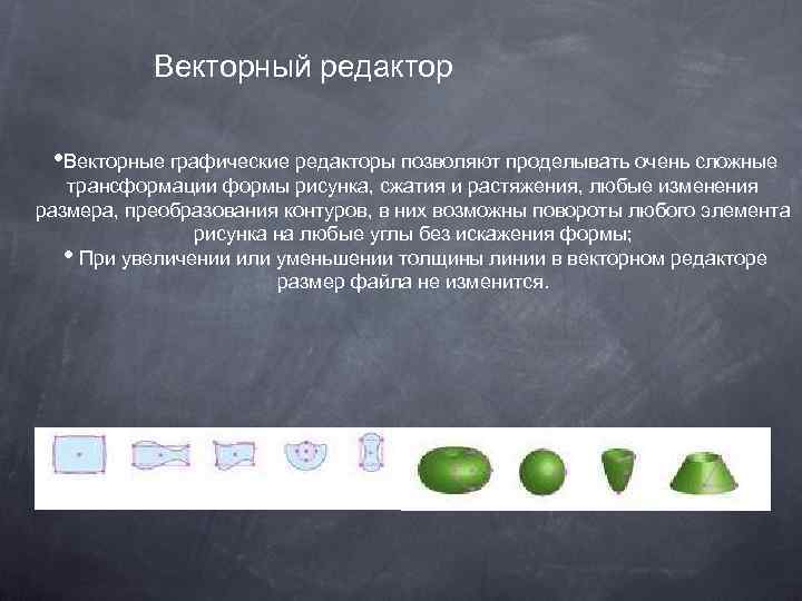 Векторный редактор • Векторные графические редакторы позволяют проделывать очень сложные трансформации формы рисунка, сжатия