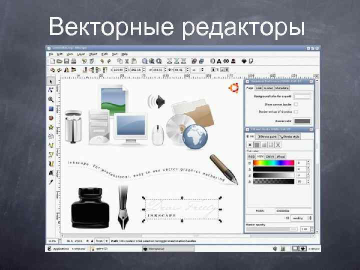 Векторные редакторы 