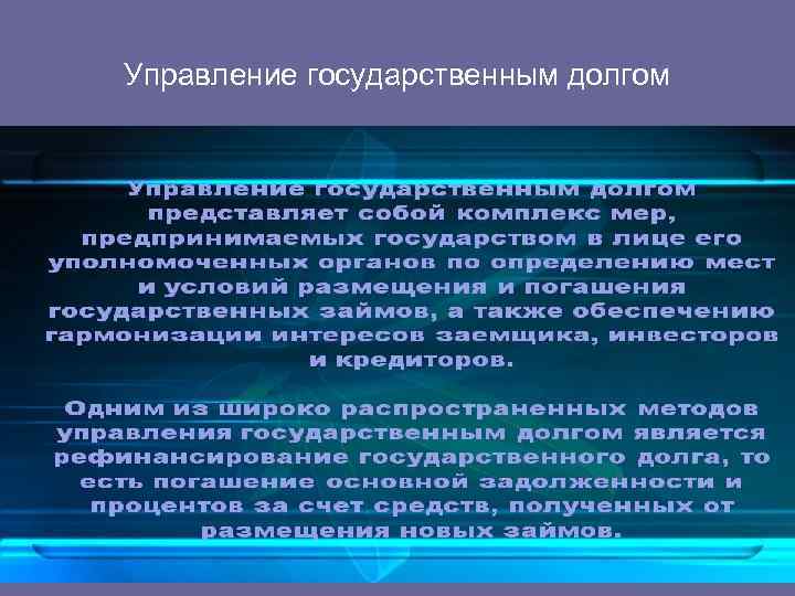 Управление государственным долгом 