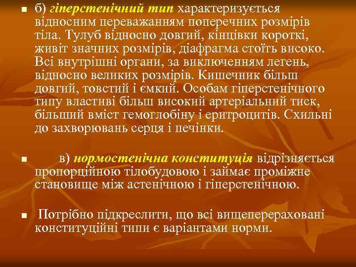 n n n б) гiперстенiчний тип характеризується вiдносним переважанням поперечних розмiрiв тiла. Тулуб вiдносно