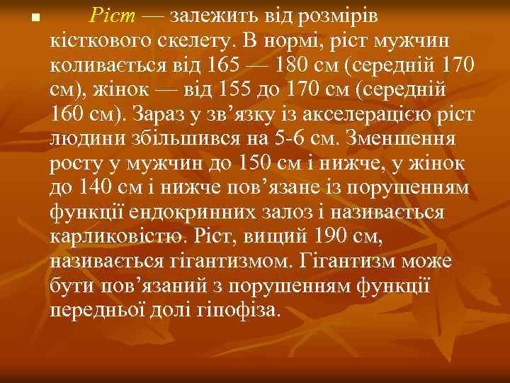 n Рiст — залежить вiд розмiрiв кiсткового скелету. В нормi, рiст мужчин коливається вiд