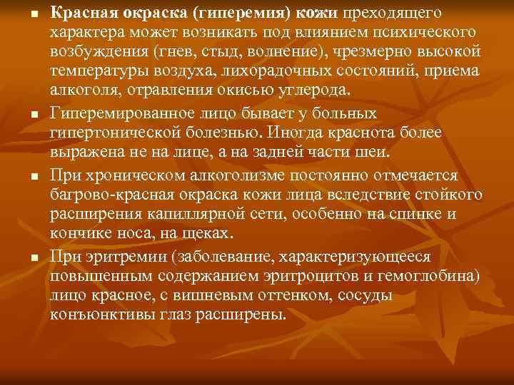 n n Красная окраска (гиперемия) кожи преходящего характера может возникать под влиянием психического возбуждения