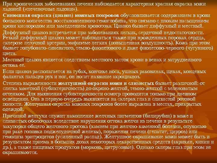 При хронических заболеваниях печени наблюдается характерная красная окраска кожи ладоней ( «печеночные ладони» ).