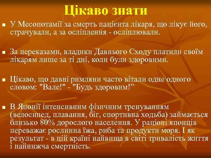 Цікаво знати n n У Месопотамії за смерть пацієнта лікаря, що лікує його, страчували,