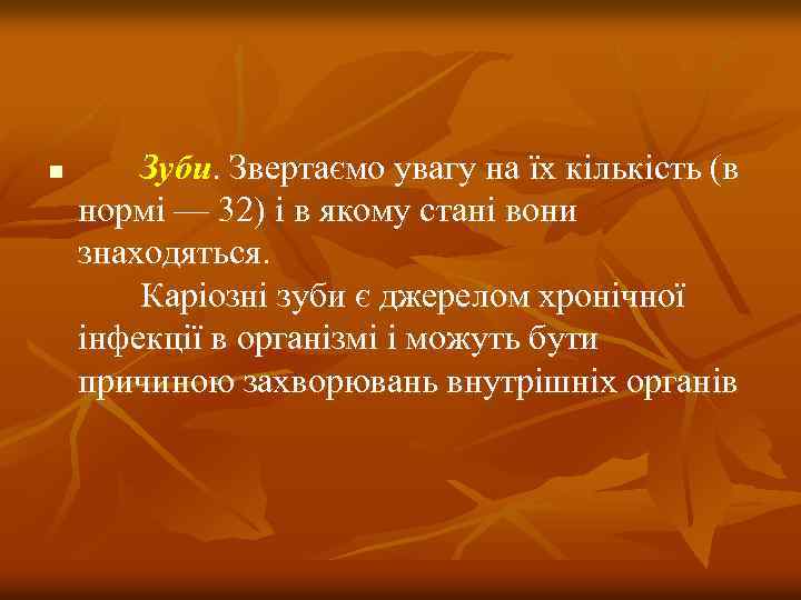 n Зуби. Звертаємо увагу на їх кiлькiсть (в нормi — 32) i в якому