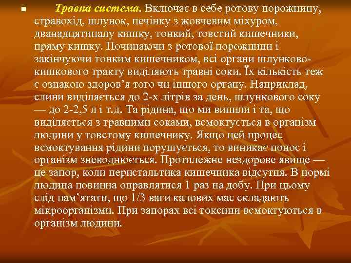 n Травна система. Включає в себе ротову порожнину, стравохiд, шлунок, печiнку з жовчевим мiхуром,