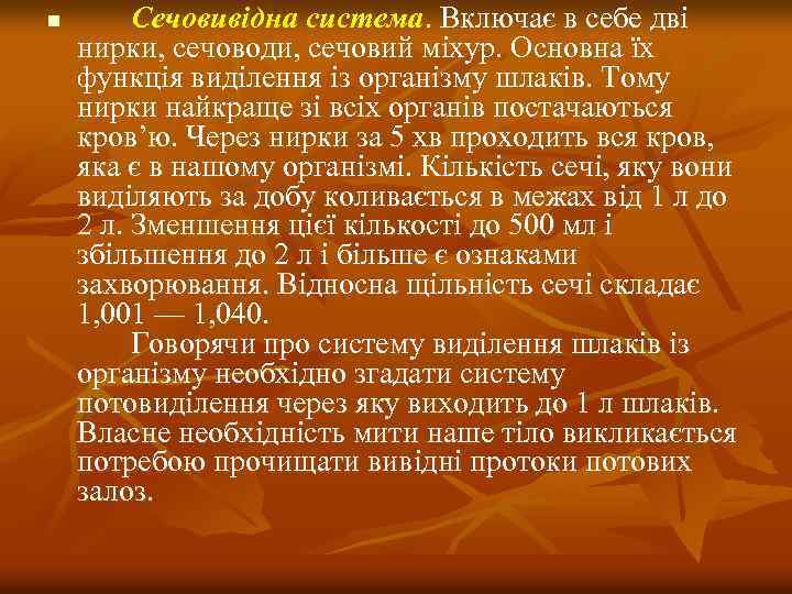 n Сечовивiдна система. Включає в себе двi нирки, сечоводи, сечовий мiхур. Основна їх функцiя