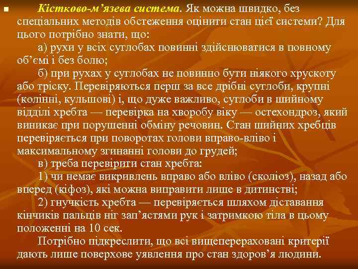 n Кiстково-м’язева система. Як можна швидко, без спецiальних методiв обстеження оцiнити стан цiєї системи?