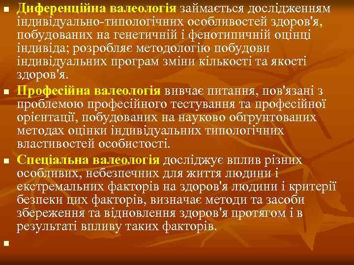 n n Диференційна валеологія займається дослідженням індивідуально-типологічних особливостей здоров'я, побудованих на генетичній і фенотипичній