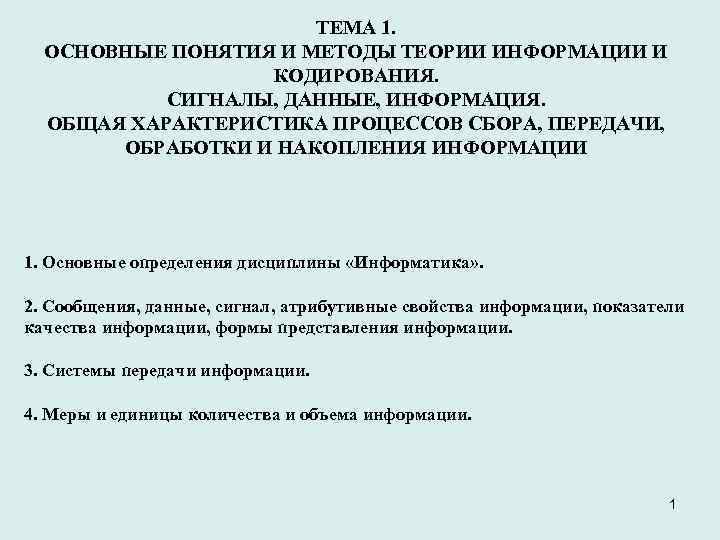 ТЕМА 1. ОСНОВНЫЕ ПОНЯТИЯ И МЕТОДЫ ТЕОРИИ ИНФОРМАЦИИ И КОДИРОВАНИЯ. СИГНАЛЫ, ДАННЫЕ, ИНФОРМАЦИЯ. ОБЩАЯ