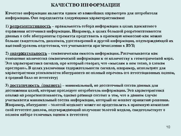 КАЧЕСТВО ИНФОРМАЦИИ Качество информации является одним из важнейших параметров для потребителя информации. Оно определяется