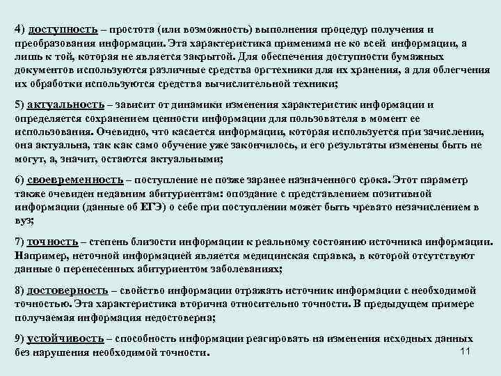 4) доступность – простота (или возможность) выполнения процедур получения и преобразования информации. Эта характеристика