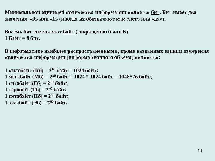 Минимальной единицей количества информации является бит. Бит имеет два значения « 0» или «